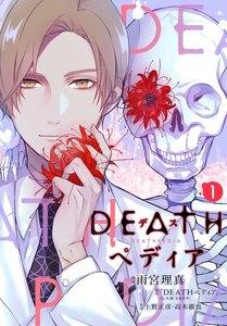 ＤＥＡＴＨペディア　分冊版　1巻