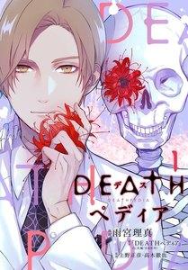 ＤＥＡＴＨペディア　1巻