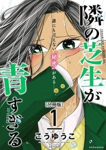 隣の芝生が青すぎる　分冊版　1巻