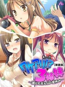 【新装版】ワケアリ！？３姉妹 ～誰にも言えない夏休み～