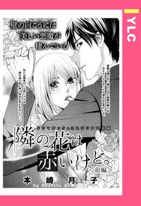 隣の花は赤いけど。 ＜前編＞ 【単話売】