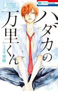 ハダカの万里くん 1巻