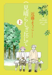 見晴らしガ丘にて 上