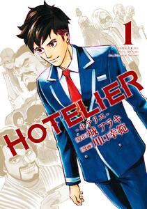 HOTELIER―ホテリエ―　1巻