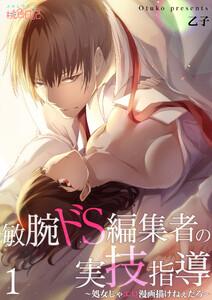敏腕ドＳ編集者の実技指導～処女じゃエロ漫画描けねぇだろ～　1巻