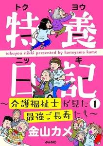 特養日記～介護福祉士が見た最強ご長寿たち～ 1巻