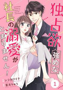 comic Berry’s 独占欲強めな社長の溺愛がとまりません！（分冊版） 1話