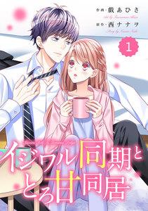 comic Berry’s イジワル同期ととろ甘同居（分冊版） 1話
