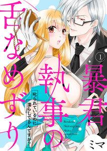 暴君執事の舌なめずり~叱られているのに濡らしてるんですか?~1