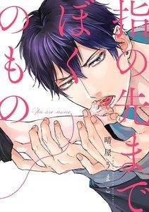 指の先までぼくのもの　1巻