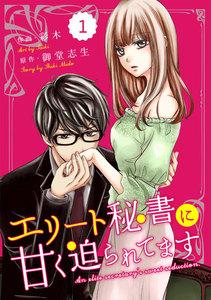 comic Berry’s エリート秘書に甘く迫られてます（分冊版） 1話