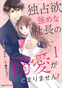 独占欲強めな社長の溺愛がとまりません！ 1巻