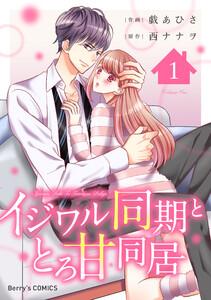 イジワル同期ととろ甘同居 1巻