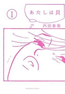 あたしは貝（分冊版） 【第1話】