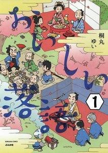 おいしい落語（分冊版） 【第1話】