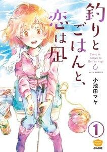 釣りとごはんと、恋は凪(分冊版) 【第1話】