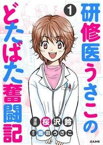 研修医うさこのどたばた奮闘記（分冊版） 【第1話】
