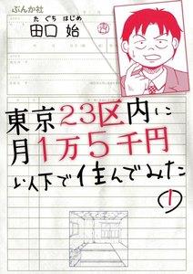 東京23区内に月1万5千円以下で住んでみた（分冊版） 【第1話】