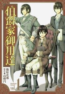 伯爵家御用達　1巻