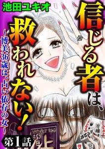 信じる者は、救われない！～博美36歳は、占い依存の女～（分冊版） 【第1話】
