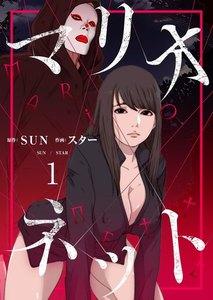 マリオネット(フルカラー)【特装版】　1巻