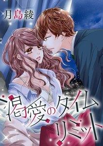 渇愛のタイムリミット(単話版)