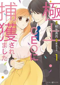 極上CEOに捕獲されました　1巻