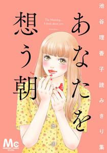 あなたを想う朝　池谷理香子読みきり集