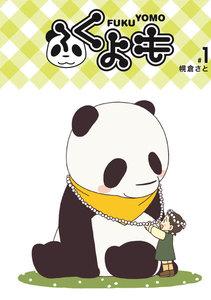 ふくよも　1巻