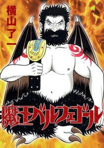 魔王ベルフェゴール　1巻