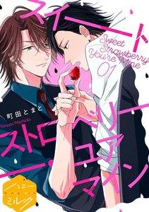 スイートストロベリー・ユアマイン　分冊版　1巻