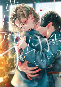 黄昏アウトフォーカス【ebookjapan限定特典付き】