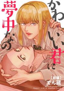 かわいい君に夢中なの【短編】【前編】