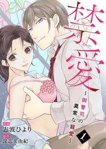禁愛～御曹司の異常な寵愛～１