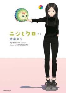 ニジとクロ　（1）【イラスト特典付】