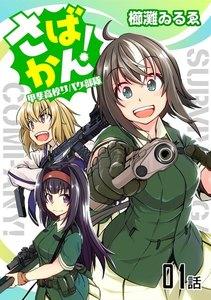 さばかん！ 甲斐高校サバゲ部隊 第１話【単話版】