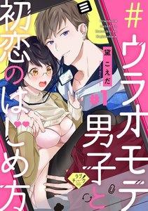 【ラブチーク】＃ウラオモテ男子と初恋のはじめ方　＃1