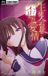 生徒会長の歪んだ愛情【マイクロ】【電子限定特典付】　1巻