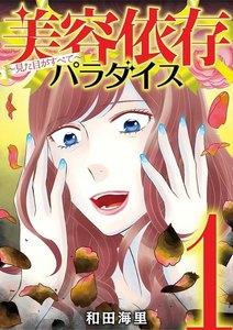美容依存パラダイス　見た目がすべて　1巻