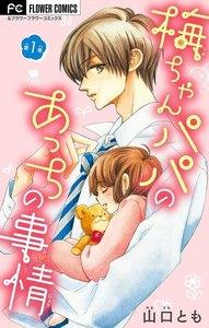 梅ちゃんパパのあっちの事情【マイクロ】　1巻