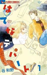 はてなデパート【単話】　1巻