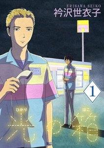 光の箱【単話】　1巻