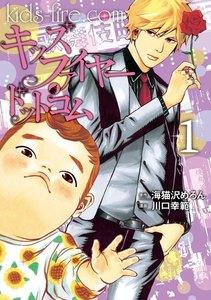 キッズファイヤー・ドットコム　1巻