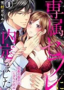 専属セフレに内定しました。～社長の指示はミダラで巧み～1巻