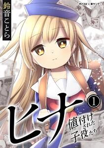 ヒナ 値付けされた子役たち　1巻