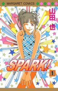 SPARK！　1巻