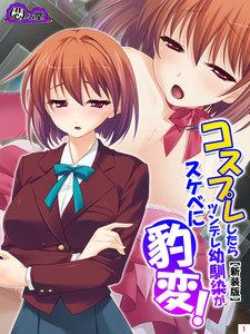 【新装版】コスプレしたらツンデレ幼馴染がスケベに豹変！