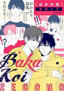 ばかの恋 セカンド　連載版　1巻