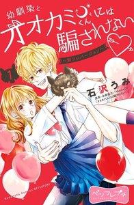 幼馴染とオオカミくんには騙されない　～別フレバージョン～　ベツフレプチ　1巻