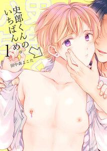 史郎くんのいちばんめ。1巻